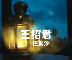 《王招君吉他谱》_任素汐_C调 图片谱2张