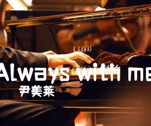 《Always with me吉他谱》_尹美莱_千与千寻主题曲_C调 图片谱1张