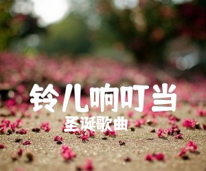 《铃儿响叮当吉他谱》_圣诞歌曲_吉他图片谱1张