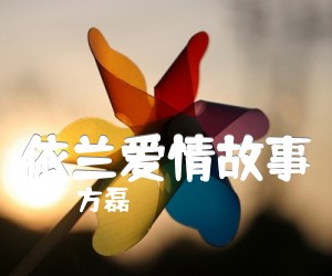 《依兰爱情故事吉他谱》_方磊_C调 图片谱2张