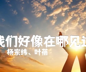 《我们好像在哪见过吉他谱》_杨宗纬_G调 图片谱2张