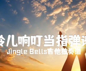 《铃儿响叮当指弹谱吉他谱》_Jingle Bells吉他独奏谱 图片谱1张