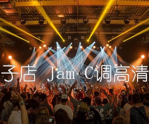 《南瓜饼子店 Jam C调高清弹唱谱吉他谱》_群星_C调 图片谱1张