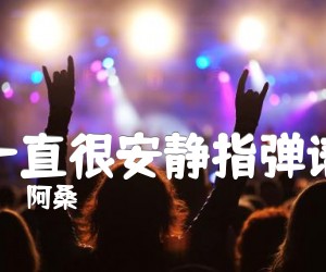 《一直很安静指弹谱吉他谱》_阿桑 图片谱3张