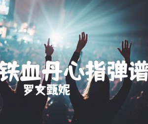 《铁血丹心指弹谱吉他谱》_罗文甄妮 图片谱3张