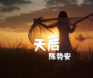 《天后吉他谱》_陈势安_吉他图片谱5张