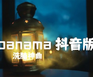 《panama 抖音版吉他谱》_洗脑神曲 图片谱1张