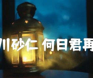 《中川砂仁 何日君再来吉他谱》_中川砂仁 图片谱2张