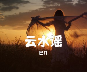 《云水谣吉他谱》_en_G调 图片谱2张