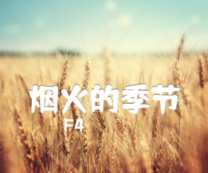 《烟火的季节吉他谱》_F4 图片谱2张