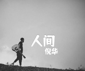 《人间吉他谱》_倪华_D调_吉他图片谱2张