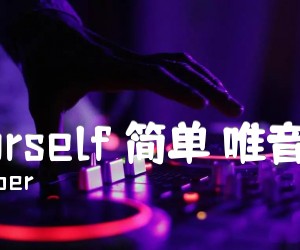 《love yourself 简单 唯音悦制谱X吉他谱》_justin bieber 图片谱4张