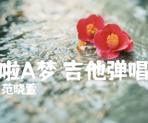 《哆啦A梦 吉他弹唱谱吉他谱》_范晓萱_C调 图片谱5张