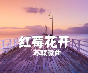 《红莓花开吉他谱》_苏联歌曲 图片谱1张