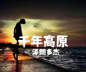 《千年高原吉他谱》_泽朗多杰_G调 图片谱1张