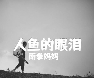 《人鱼的眼泪吉他谱》_南拳妈妈 文字谱