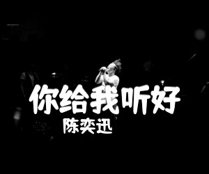 《你给我听好》