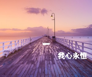 《我心永恒 - My Heart Will Go On吉他谱》_我心永恒 图片谱3张