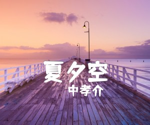 《夏夕空吉他谱》_中孝介_指弹_吉他图片谱3张