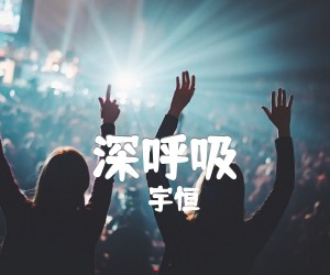 《深呼吸吉他谱》_宇恒_吉他图片谱1张