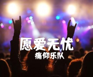 《愿爱无忧吉他谱》_痛仰乐队_未知调 图片谱2张