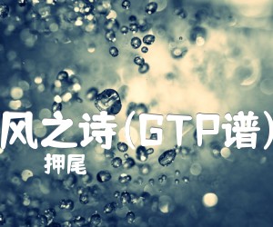 《风之诗(GTP谱)》_押尾コータロー_押尾桑Wind song的指弹 图片谱1张