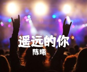 《遥远的你吉他谱》_陈曦_D调 图片谱2张