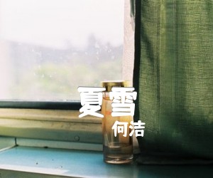 《夏雪吉他谱》_何洁_吉他图片谱1张