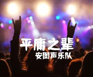 《平庸之辈吉他谱》_安图声乐队 图片谱4张