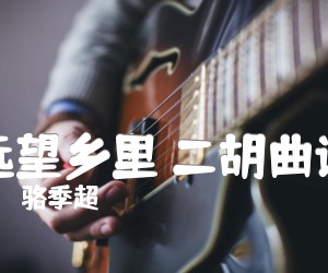 《远望乡里 二胡曲谱吉他谱》_骆季超_B调_吉他图片谱1张