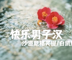 《快乐男子汉吉他谱》_沙溢尼格买提/白凯南_E调 图片谱3张