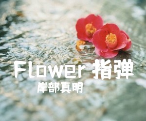 《Flower 指弹吉他谱》_岸部真明 图片谱2张