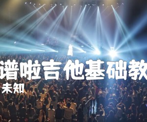 《打谱啦吉他基础教程》_未知_和弦练习曲目_未知调 图片谱2张