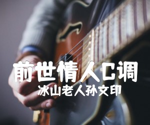 《前世情人C调吉他谱》_冰山老人孙文印_周杰伦_前世情人六线谱完整版_C调 图片谱5张