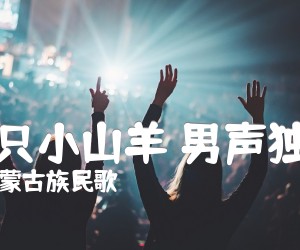 《两只小山羊 男声独唱吉他谱》_蒙古族民歌_G调_吉他图片谱1张