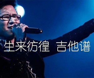 《生来彷徨 吉他谱吉他谱》_汪峰 图片谱3张