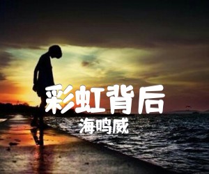 《彩虹背后吉他谱》_海鸣威_简单版_C调 图片谱3张