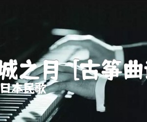 《荒城之月  [古筝曲谱]吉他谱》_日本民歌_D调 图片谱1张