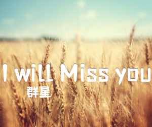 《I will Miss you》