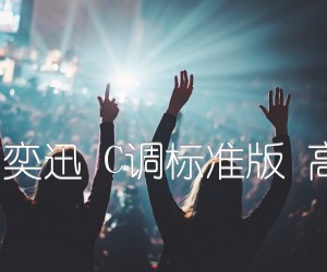 《红玫瑰 陈奕迅 C调标准版 高音教编配吉他谱》_群星_C调 图片谱1张