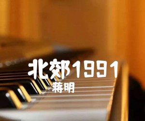 《北郊1991吉他谱》_蒋明_未知调 图片谱2张