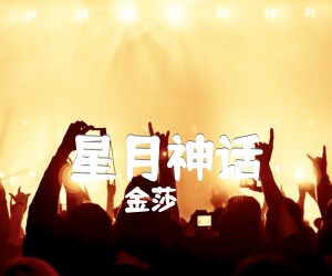 《星月神话吉他谱》_金莎_指弹独奏_吉他图片谱2张