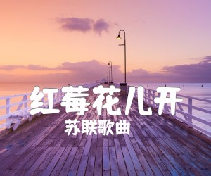 《红莓花儿开吉他谱》_苏联歌曲_F调 图片谱2张