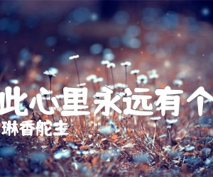 《从此心里永远有个你吉他谱》_办桌二人组_指弹 图片谱4张