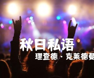 《秋日私语吉他谱》_理查德·克莱德曼 图片谱2张