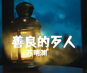 《善良的歹人吉他谱》_苏明渊_吉他图片谱2张