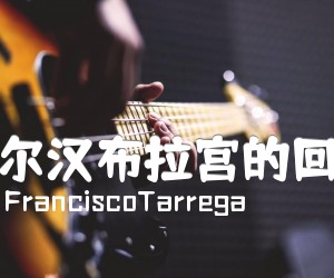 《阿尔汉布拉宫的回忆吉他谱》_FranciscoTarrega_独奏谱 图片谱8张