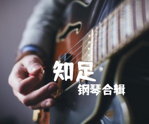 《知足吉他谱》_钢琴合辑_E调 图片谱3张