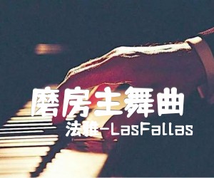 《磨房主舞曲吉他谱》_法雅-LasFallas_独奏_吉他图片谱5张