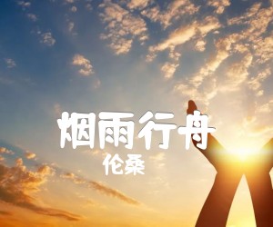 《烟雨行舟吉他谱》_伦桑_C调 图片谱2张